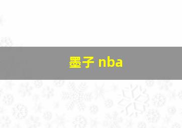 墨子 nba